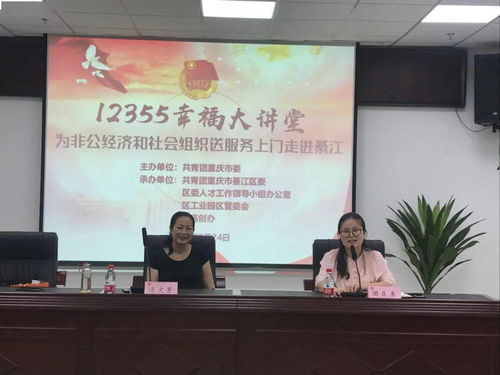 非公經(jīng)濟(jì)與社會(huì)組織心理健康支持行動(dòng) 12355心理健康講座系列活動(dòng)走進(jìn)巴南綦江