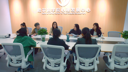 哈爾濱學(xué)院心理發(fā)展中心 構(gòu)建社會(huì)心理服務(wù)體系，助力地方經(jīng)濟(jì)社會(huì)發(fā)展