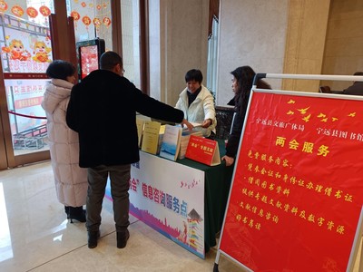 聚焦兩會(huì) 寧遠(yuǎn)圖書(shū)館進(jìn)駐現(xiàn)場(chǎng)，打造多元化信息咨詢服務(wù)平臺(tái)